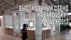 Выставочный стенд _KABAROVSKY_. JUNWEX 2017.