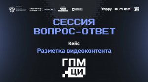 Сессия вопрос-ответ I. Цифровые инновации. Разметка видео