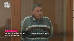 Главу Артёмовского отправили в СИЗО до 18 ноября