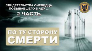 По ту сторону смерти 2 часть