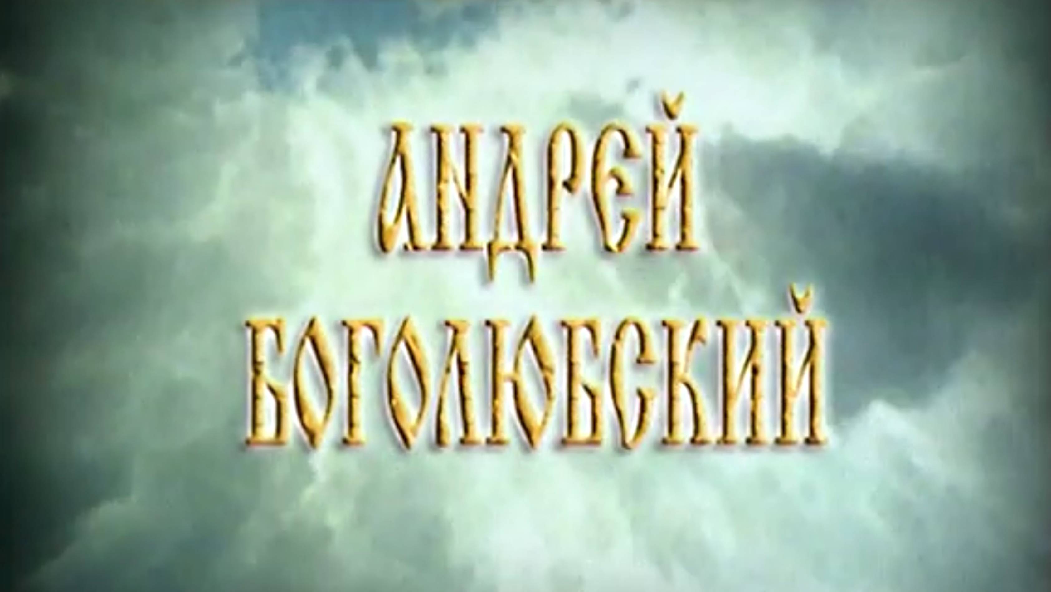 История России. Правители Руси. 9. Андрей Боголюбский. 1. Вступление