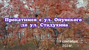 Прокатимся с ул. Ойунского до ул.Стадухина. 19 сентября 2024г.