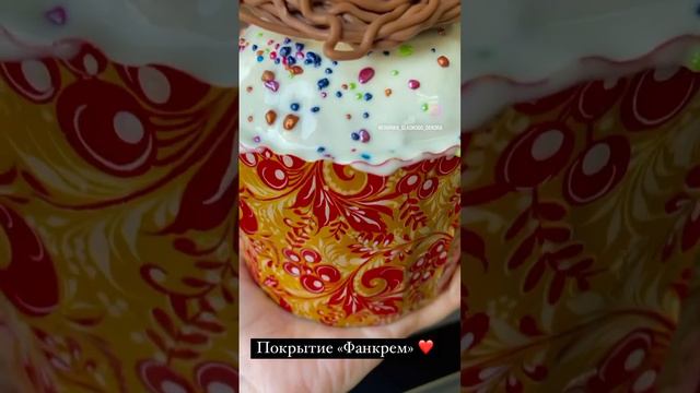 Готовая начинка «Фанкрем»- отличные покрытие для куличей #кондитер #длякондитера #глазурь #куличи
