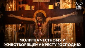 МОЛИТВА ЧЕСТНОМУ И ЖИВОТВОРЯЩЕМУ КРЕСТУ ГОСПОДНЮ