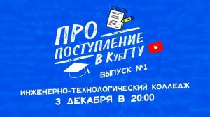 ПРО поступление в КубГТУ №1-2022. Инженерно-технологический колледж (ИТК) КубГТУ (Архив 2021г.)