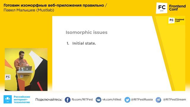 Готовим изоморфные веб-приложения правильно / Павел Малышев (Mustlab)