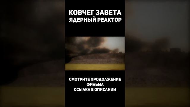Ковчег Завета ядерный реактор