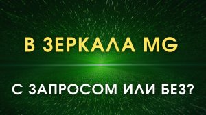 В Зеркала Козырева, Зеркала MG - с запросом или без запроса?