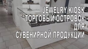 Торговый островок для сувенирной продукции.