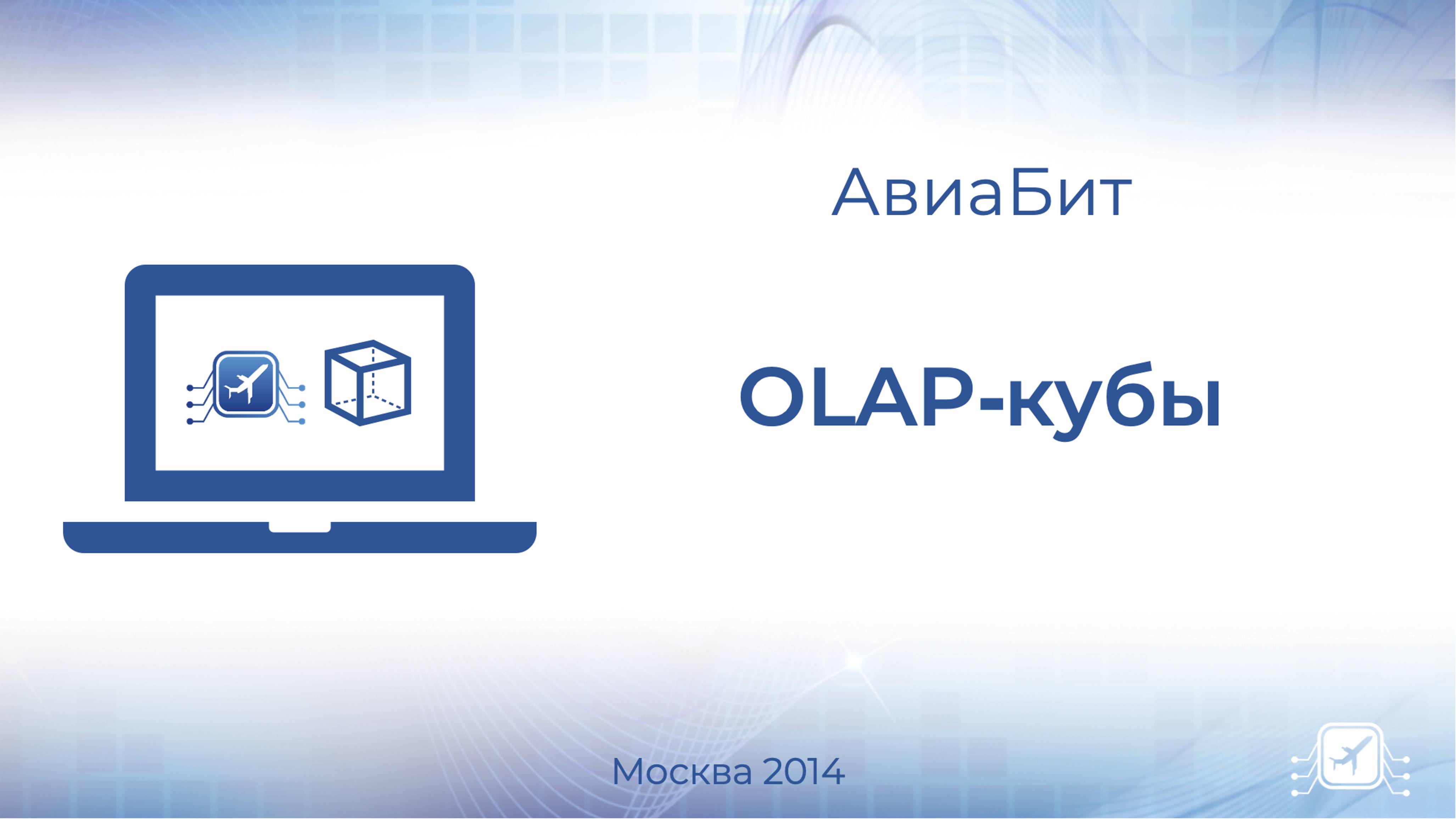 OLAP-кубы