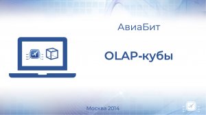 OLAP-кубы