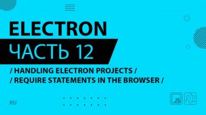 Electron - 012 - Handling Electron Projects - Require Statements in the Browser