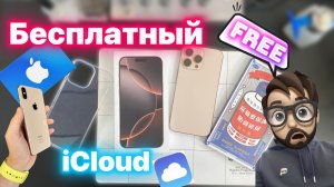 Бесплатный iCloud для всех и Переход на Нновенький!