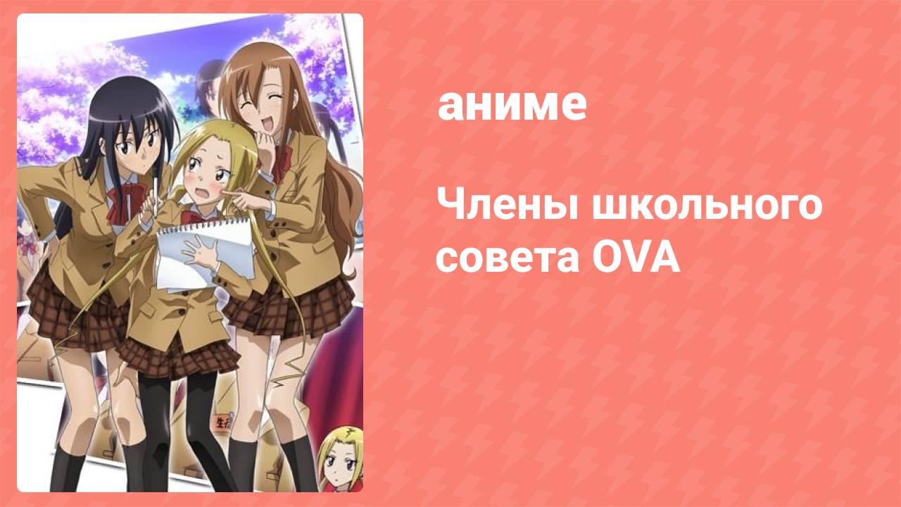 Члены школьного совета OVA 1 серия (аниме-сериал, 2010)