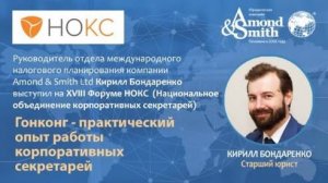 Гонконг - практический опыт работы корпоративных секретарей