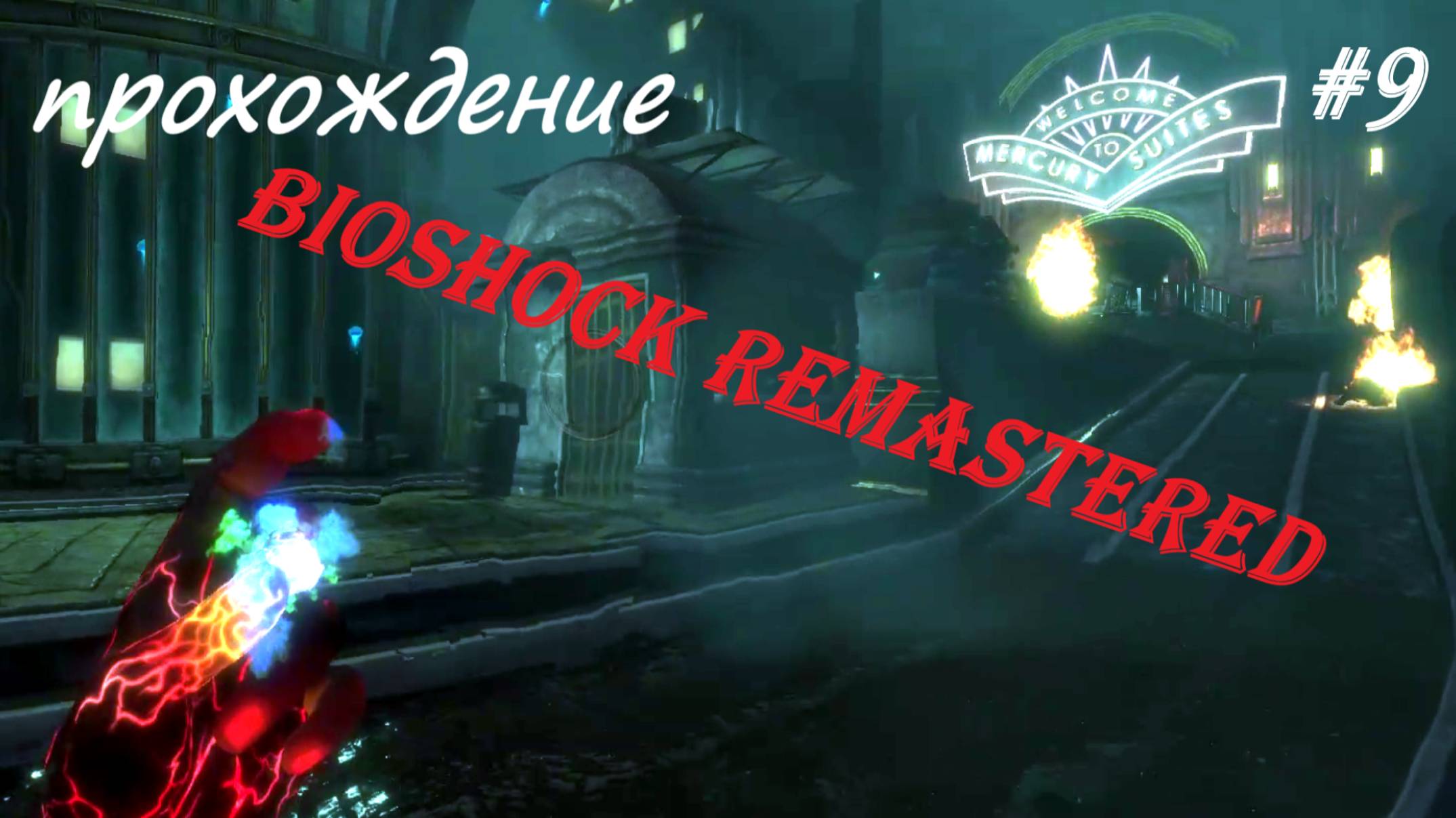 BioShock Remastered, прохождение, серия №9