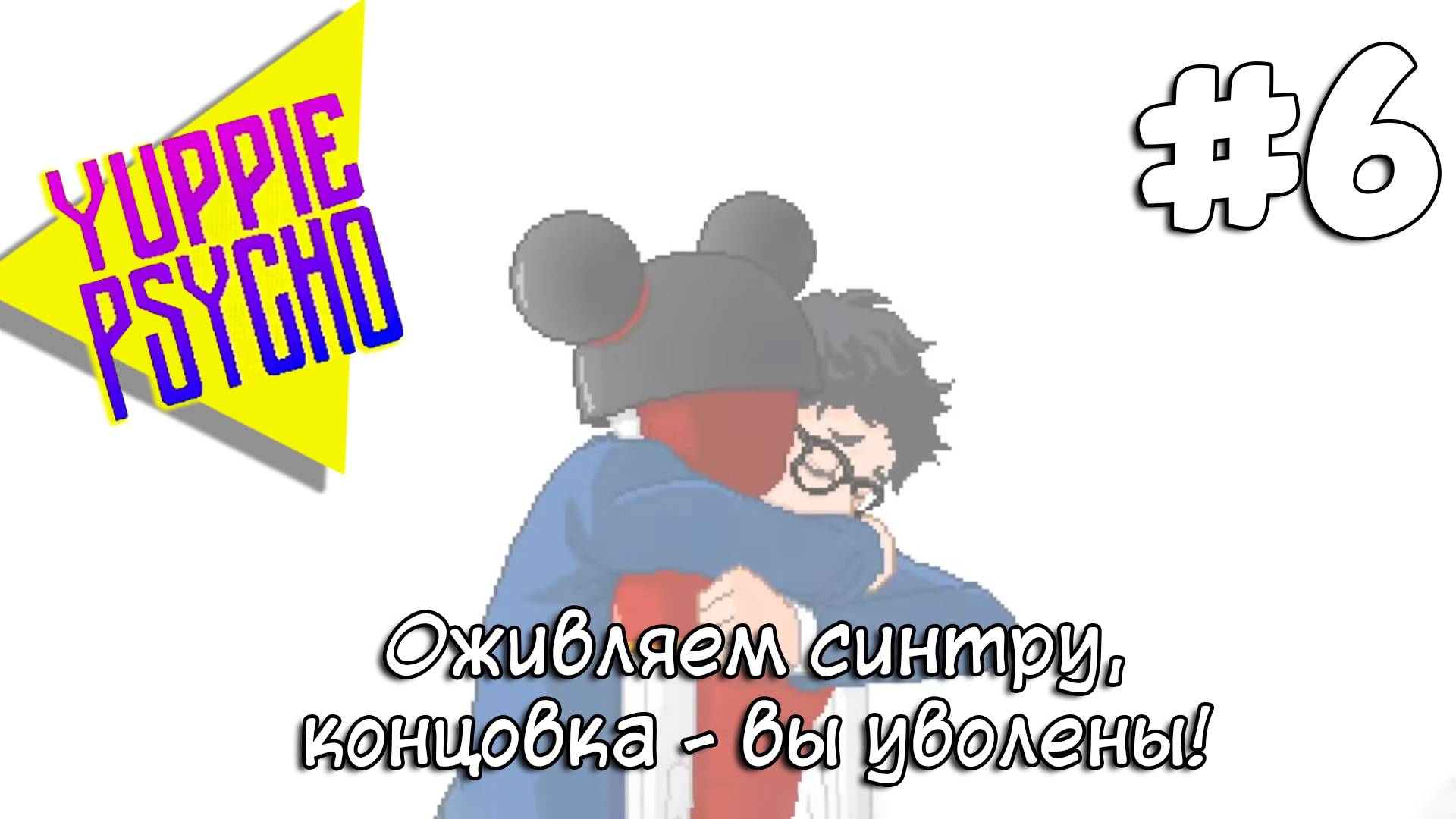 [Yuppie Psycho] Играем #6