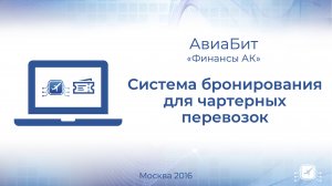 Система бронирования для чартерных перевозок