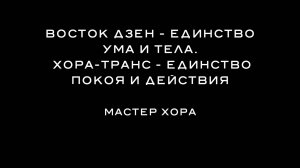 ХОРА КЭМП 2021 – 2. Восток – Дзен – единство ума и тела. ХОРА-ТРАНС – единство покоя и действия