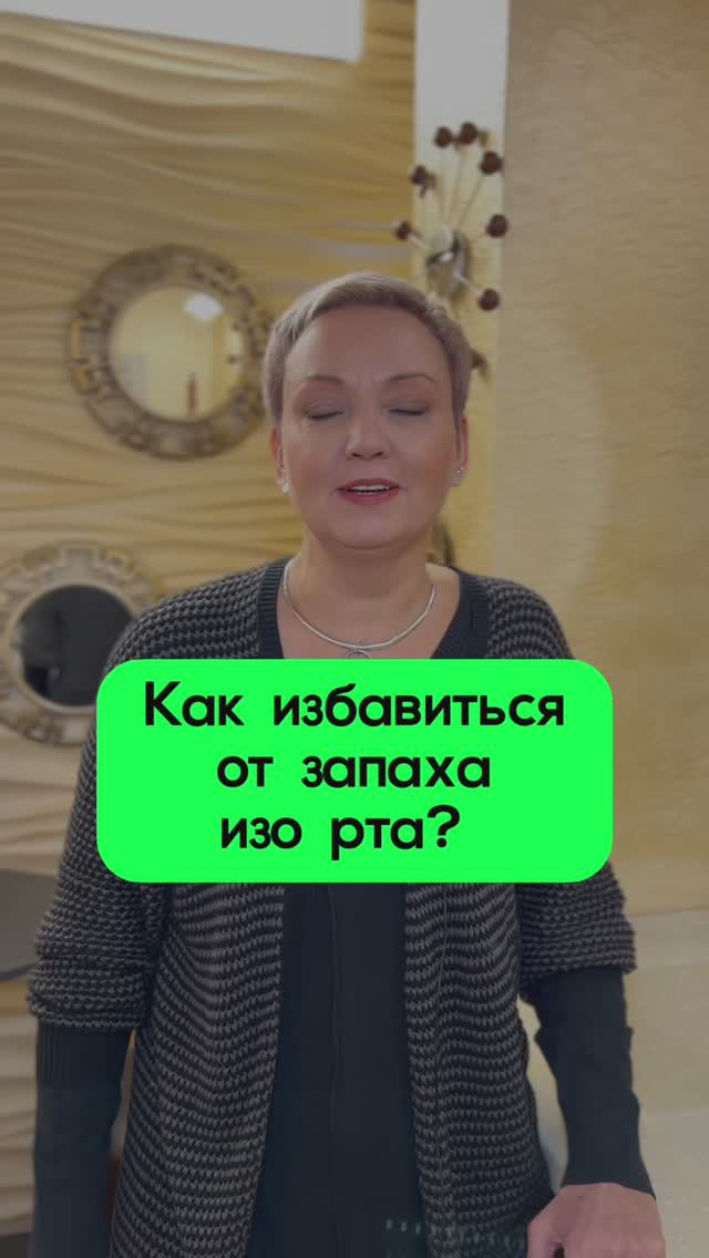 Как убрать запаха изо рта