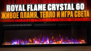 Royal Flame Crystal 60: Живое Пламя, Тепло и Игра Света #royalflame #crystal #камин #almatykamin