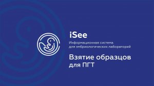 iSee - ЛИС для клиник ВРТ. Взятие образцов для ПГТ.