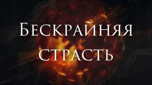 [Beast in Black - Unlimited Sin] Кавер На Русском