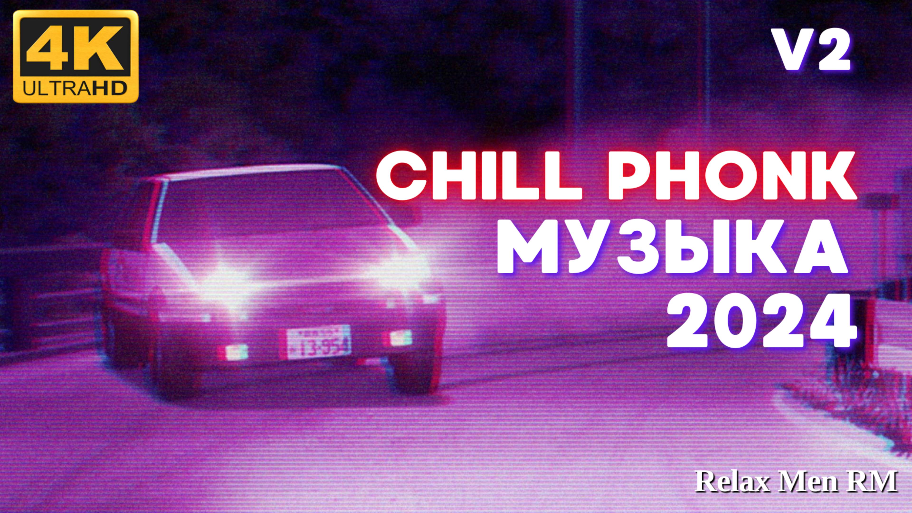 4К Chill Phonk музыка для работы, учебы и фона | V2