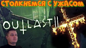 Хоррор игра! Украли Ленку.Outlast 2.Не плохой ужастик для просмотра перед сном.