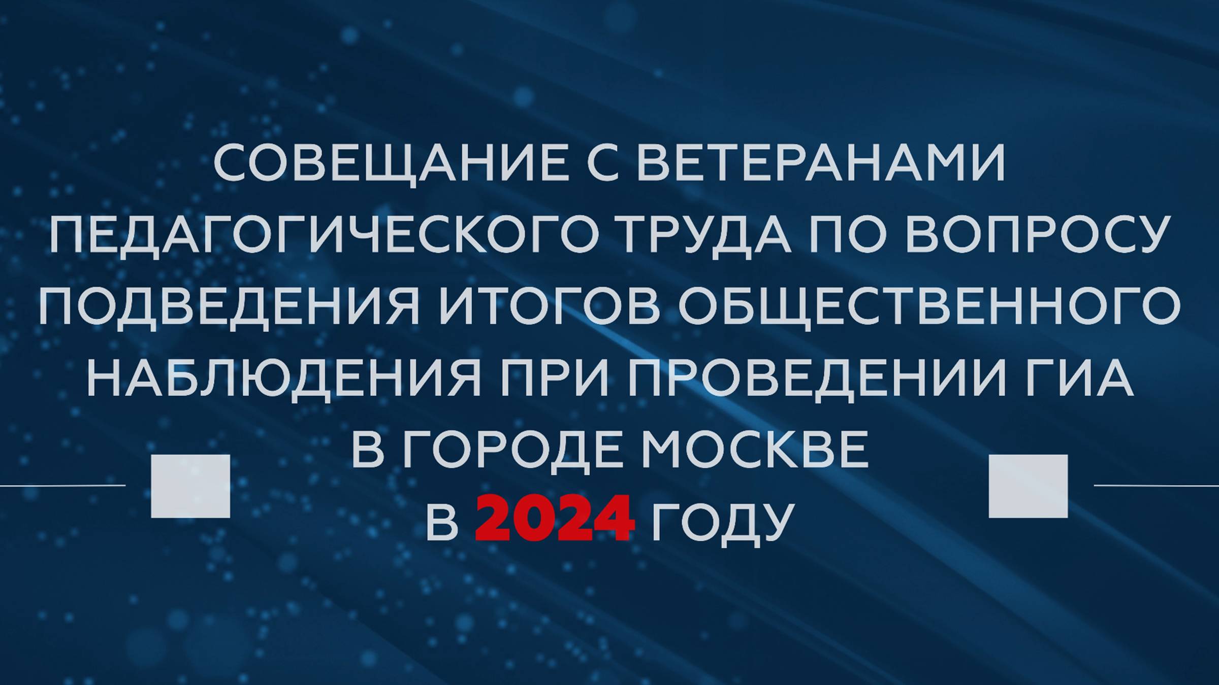 Совещание с ветеранами педагогического труда по итогам ГИА-2024