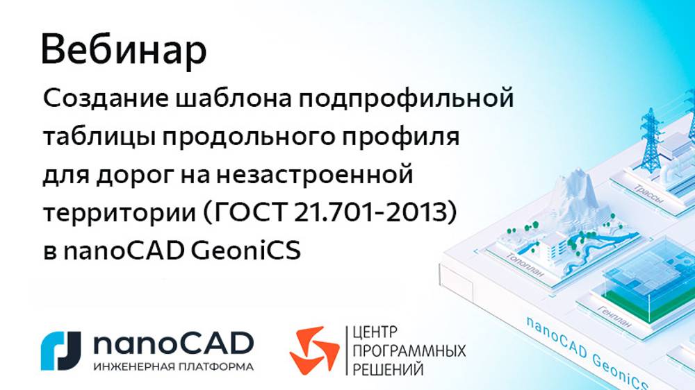 Вебинар «Создание шаблона подпрофильной таблицы продольного профиля для дорог на незастроенной терр