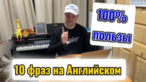 10 Английских Полезных Фраз и Выражений|