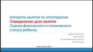 Алгоритм занятия по иппотерапии. Определение цели занятия