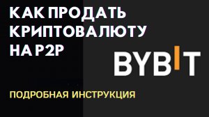 Как продать криптовалюту на бирже ByBit на P2P