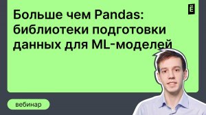 Больше чем Pandas: библиотеки подготовки данных для ML-моделей