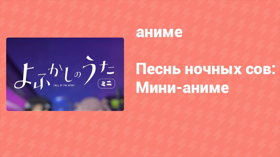 Песнь ночных сов: Мини-аниме 1 серия (аниме-сериал, 2022)