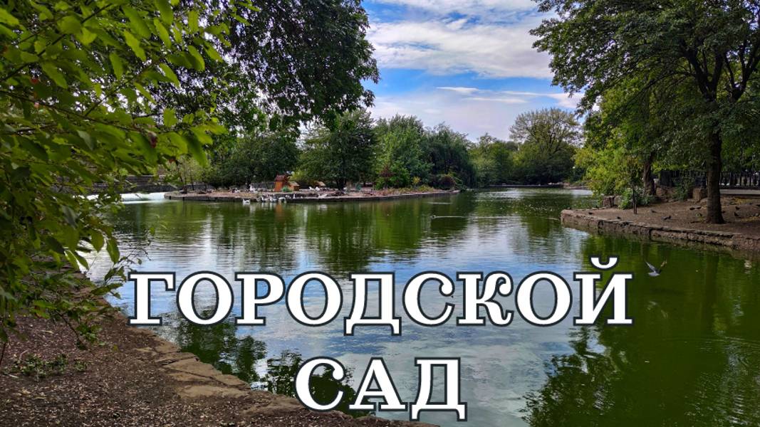 Парк Городской сад в Краснодаре