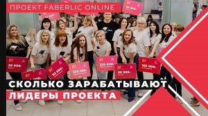 Доходы директоров. Проект Faberlic Online