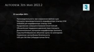 Autodesk 3ds Max – все обновления релиза 2022