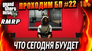 ГТА 5 RMRP, Рублёвка, Проходим БП, ЧТО СЕГОДНЯ БУУДЕТ, #22 GTA 5