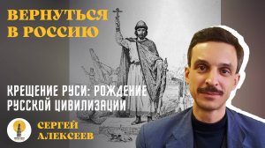 Крещение Руси: рождение русской цивилизации