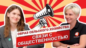 Образ сельского хозяйства | Диана Лавшук. Поле.рф | Айти и агро | Назрел вопрос