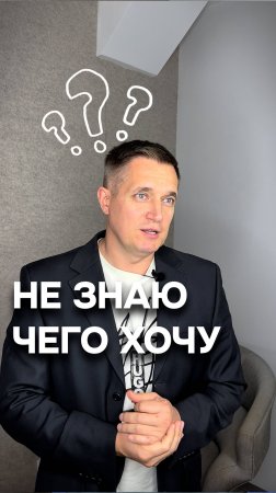 Не знаю чего хочу. Что делать, когда ничего не хочешь? #психология #бизнес #коучинг