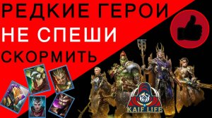 RAID РЕДКИЕ ГЕРОИ - не спеши скормить - ПОСМОТРИ РОЛИК ! Рарки в Рейд, которые могут пригодиться !