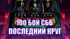 ПУТЬ АЛКАША ➣ 100 БОЙ СББ➣4 КРУГ ➣ В MORTAL KOMBAT MOBILE/ В МК МОБАЙЛ