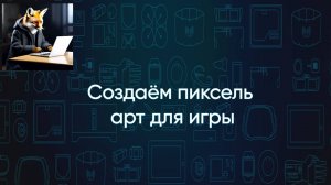 Создаём пиксель арт для своей игры