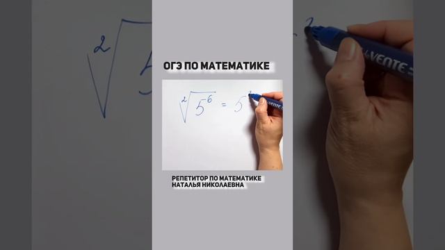 ОГЭ по математике, задание 8, корни. Больше понятной математики с Натальей Николаевной #математика смотреть онлайн