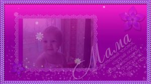 Мамочка любимая, мамочка родная