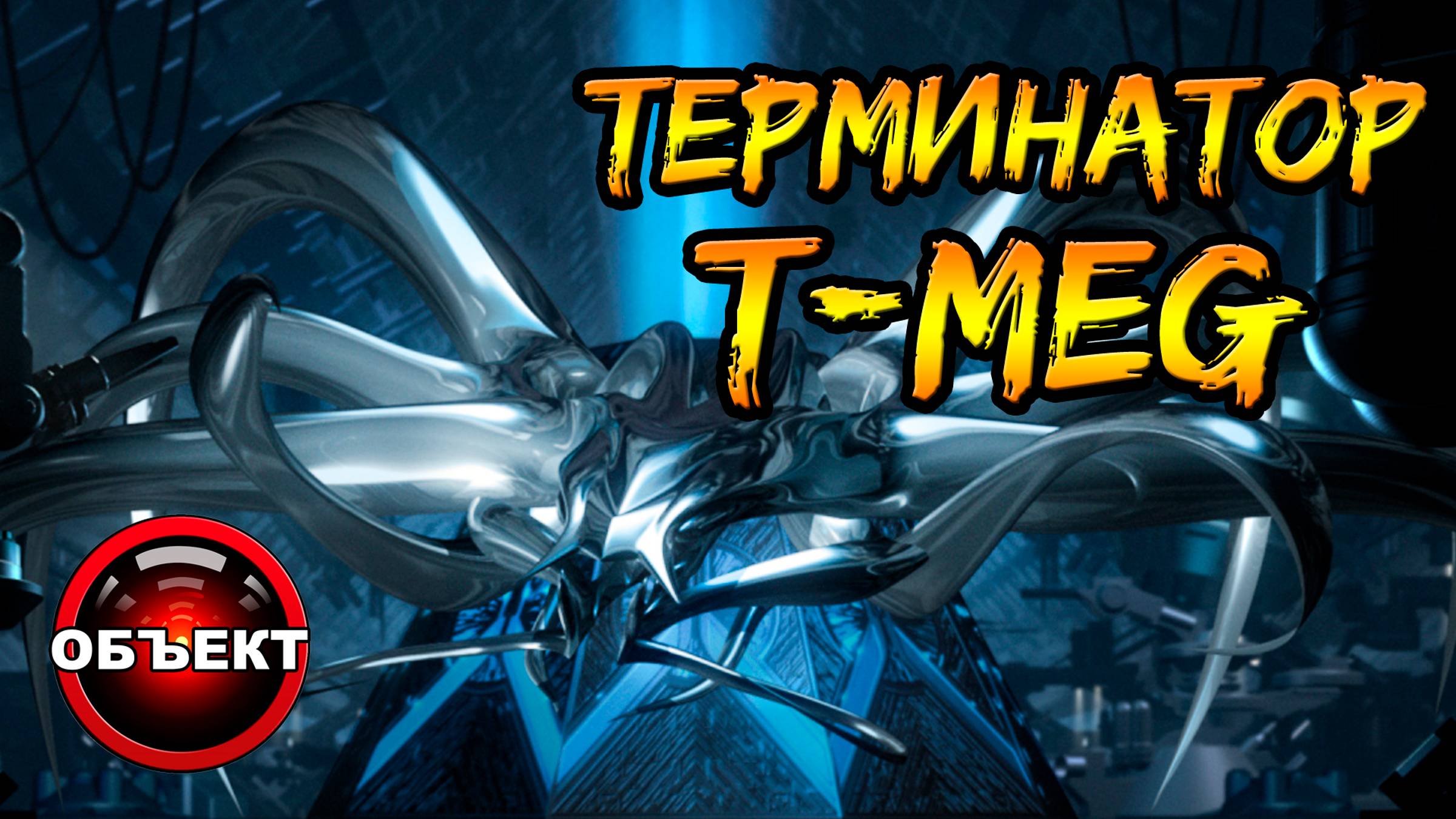 Терминатор Т-MEG (Т-1000000, жидкий паук, концепт) [ОБЪЕКТ] Battle Across Time, Битва сквозь время