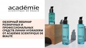 Обзорный вебинар Линия Hydraderm
